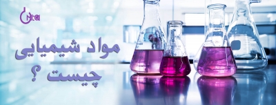 مواد شیمیایی چیست