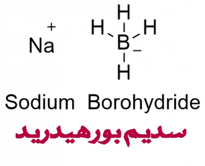سدیم بوروهیدرید