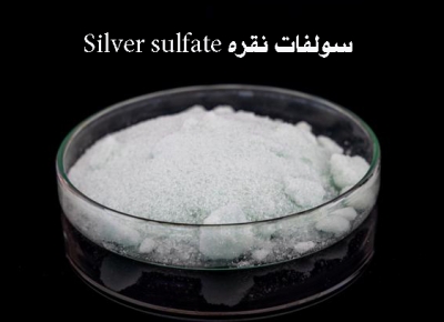 سولفات نقره،خصوصیات و کاربردهای آن