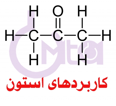 کاربردهای استون