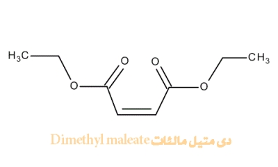 دی متیل مالئات 