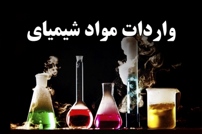 واردات مواد شیمیایی