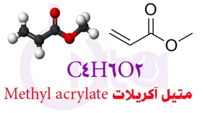 متیل آکریلات ،خصوصیات و کاربردهای آن