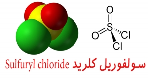 سولفوریل کلرید و خصوصیات آن