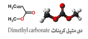 دی‌ متیل کربنات