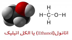 اتانول | الکل اتیلیک
