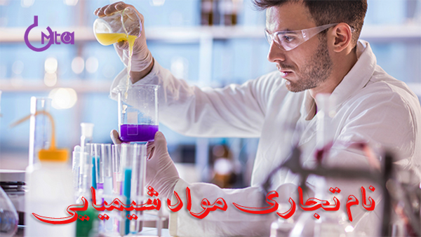 نام تجاری مواد شیمیایی