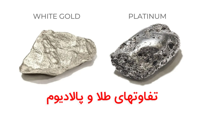 تفاوت مهم بین طلا و پالادیوم