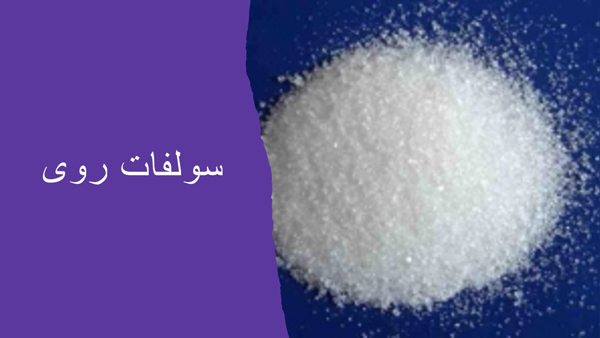 سولفات روی