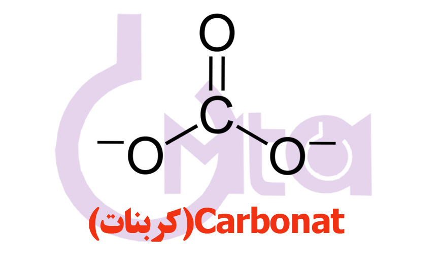 کربنات چیست؟| انواع کربنات | بی‌کربنات