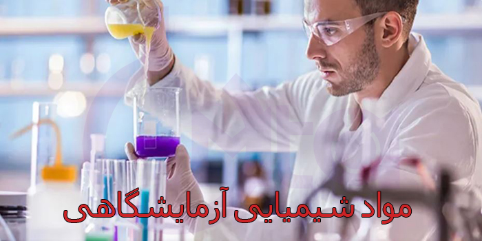 مواد شیمیایی آزمایشگاهی