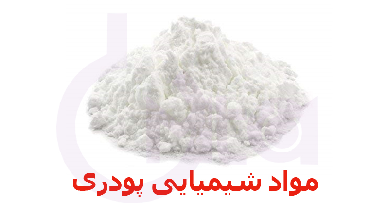 مواد شیمیایی پودری و نقش آن در صنایع مختلف